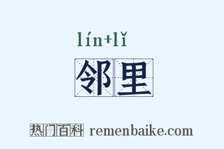 邻里是什么意思的图片